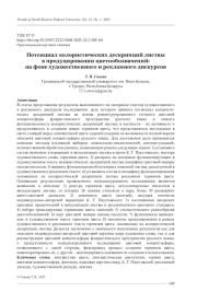 ПОТЕНЦИАЛ КОЛОРИСТИЧЕСКИХ ДЕСКРИПЦИЙ ЛИСТВЫ В ПРОДУЦИРОВАНИИ ЦВЕТООБОЗНАЧЕНИЙ: НА ФОНЕ ХУДОЖЕСТВЕННОГО И РЕКЛАМНОГО ДИСКУРСОВ