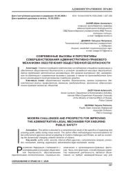 СОВРЕМЕННЫЕ ВЫЗОВЫ И ПЕРСПЕКТИВЫ СОВЕРШЕНСТВОВАНИЯ АДМИНИСТРАТИВНО-ПРАВОВОГО МЕХАНИЗМА ОБЕСПЕЧЕНИЯ ОБЩЕСТВЕННОЙ БЕЗОПАСНОСТИ