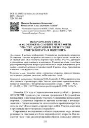 ОБЗОР КРУГЛОГО СТОЛА "КАК ОТЛОЖИТЬ СТАРЕНИЕ ЧЕРЕЗ ХОББИ. УЧАСТИЕ, АДАПТАЦИЯ И ПРЕЗЕНТАЦИЯ СВОЕГО ВОЗРАСТА В МОДЕЛИНГЕ"