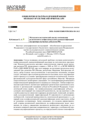 МЕТОДОЛОГО-МЕТОДИЧЕСКИЙ АНАЛИЗ СООТНОШЕНИЯ РЕЛИГИОЗНОЙ И КОНФЕССИОНАЛЬНОЙ САМОИДЕНТИФИКАЦИЙ (НА ПРИМЕРЕ ИЗУЧАЕМЫХ СУБЪЕКТОВ РФ)