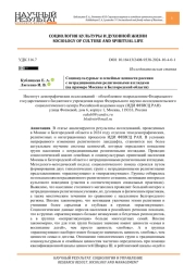 СОЦИОКУЛЬТУРНЫЕ И СЕМЕЙНЫЕ ЦЕННОСТИ РОССИЯН С НЕТРАДИЦИОННЫМИ РЕЛИГИОЗНЫМИ ВЗГЛЯДАМИ (НА ПРИМЕРЕ МОСКВЫ И БЕЛГОРОДСКОЙ ОБЛАСТИ)