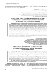 ПЕДАГОГИЧЕСКАЯ ПОДДЕРЖКА НЕСОВЕРШЕННОЛЕТНИХ ОСУЖДЕННЫХ В ВОСПИТАТЕЛЬНЫХ КОЛОНИЯХ: ЦЕЛИ, МЕХАНИЗМЫ И АКТУАЛЬНЫЕ ПРОБЛЕМЫ