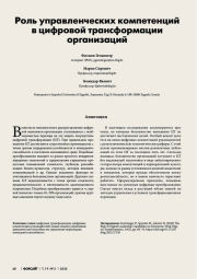 РОЛЬ УПРАВЛЕНЧЕСКИХ КОМПЕТЕНЦИЙ В ЦИФРОВОЙ ТРАНСФОРМАЦИИ ОРГАНИЗАЦИЙ