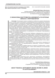 О ФИНАНСОВЫХ ИНСТРУМЕНТАХ, ДОХОДНОСТЬ ПО КОТОРЫМ СВЯЗАНА С КРИПТОВАЛЮТОЙ