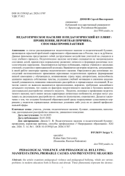 ПЕДАГОГИЧЕСКОЕ НАСИЛИЕ И ПЕДАГОГИЧЕСКИЙ БУЛЛИНГ: ПРОЯВЛЕНИЯ, ВЕРОЯТНАЯ ПРИЧИНА, СПОСОБЫ ПРОФИЛАКТИКИ