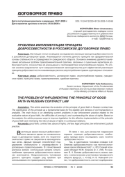 ПРОБЛЕМА ИМПЛЕМЕНТАЦИИ ПРИНЦИПА ДОБРОСОВЕСТНОСТИ В РОССИЙСКОЕ ДОГОВОРНОЕ ПРАВО