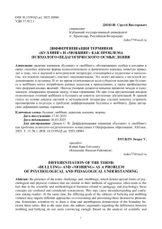 ДИФФЕРЕНЦИАЦИЯ ТЕРМИНОВ "БУЛЛИНГ" И "МОББИНГ" КАК ПРОБЛЕМА ПСИХОЛОГО-ПЕДАГОГИЧЕСКОГО ОСМЫСЛЕНИЯ