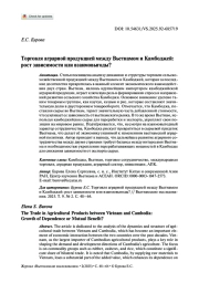 ТОРГОВЛЯ АГРАРНОЙ ПРОДУКЦИЕЙ МЕЖДУ ВЬЕТНАМОМ И КАМБОДЖЕЙ: РОСТ ЗАВИСИМОСТИ ИЛИ ВЗАИМОВЫГОДЫ?