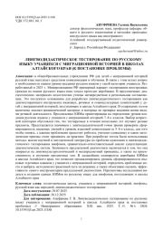 ЛИНГВОДИДАКТИЧЕСКОЕ ТЕСТИРОВАНИЕ ПО РУССКОМУ ЯЗЫКУ УЧАЩИХСЯ С МИГРАЦИОННОЙ ИСТОРИЕЙ В ШКОЛАХ АЛТАЙСКОГО КРАЯ (К ПОСТАНОВКЕ ПРОБЛЕМЫ)