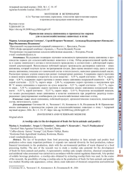 ПРИМЕНЕНИЕ ЖМЫХА ШИПОВНИКА В ПРОИЗВОДСТВЕ КОРМОВ ДЛЯ СЕЛЬСКОХОЗЯЙСТВЕННЫХ ЖИВОТНЫХ И ПТИЦ