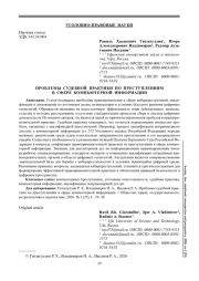 ПРОБЛЕМЫ СУДЕБНОЙ ПРАКТИКИ ПО ПРЕСТУПЛЕНИЯМ В СФЕРЕ КОМПЬЮТЕРНОЙ ИНФОРМАЦИИ