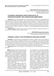 УГОЛОВНО-ПРАВОВАЯ ОТВЕТСТВЕННОСТЬ ЗА ПРАВОНАРУШЕНИЯ ПРИ ХУЛИГАНСКИХ ДЕЙСТВИЯХ
