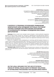 К ВОПРОСУ О ПРАВОВЫХ ОСНОВАНИЯХ ПРИМЕНЕНИЯ ФИЗИЧЕСКОЙ СИЛЫ НАРЯДАМИ ПАТРУЛЬНО-ПОСТОВОЙ СЛУЖБЫ ПОЛИЦИИ ПРИ ПРЕСЕЧЕНИИ НАРУШЕНИЙ УСТАНОВЛЕННОГО ПОРЯДКА ПРОВЕДЕНИЯ МАССОВЫХ МЕРОПРИЯТИЙ