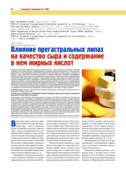 ВЛИЯНИЕ ПРЕГАСТРАЛЬНЫХ ЛИПАЗ НА КАЧЕСТВО СЫРА И СОДЕРЖАНИЕ В НЕМ ЖИРНЫХ КИСЛОТ