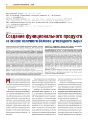 СОЗДАНИЕ ФУНКЦИОНАЛЬНОГО ПРОДУКТА НА ОСНОВЕ МОЛОЧНОГО БЕЛКОВО-УГЛЕВОДНОГО СЫРЬЯ