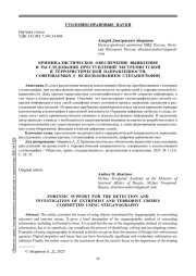 КРИМИНАЛИСТИЧЕСКОЕ ОБЕСПЕЧЕНИЕ ВЫЯВЛЕНИЯ И РАССЛЕДОВАНИЯ ПРЕСТУПЛЕНИЙ ЭКСТРЕМИСТСКОЙ И ТЕРРОРИСТИЧЕСКОЙ НАПРАВЛЕННОСТИ, СОВЕРШАЕМЫХ С ИСПОЛЬЗОВАНИЕМ СТЕГАНОГРАФИИ