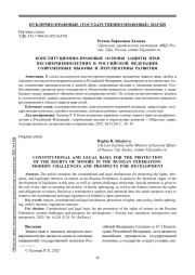КОНСТИТУЦИОННО-ПРАВОВЫЕ ОСНОВЫ ЗАЩИТЫ ПРАВ НЕСОВЕРШЕННОЛЕТНИХ В РОССИЙСКОЙ ФЕДЕРАЦИИ: СОВРЕМЕННЫЕ ВЫЗОВЫ И ПЕРСПЕКТИВЫ РАЗВИТИЯ