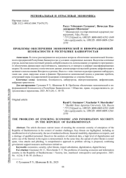 ПРОБЛЕМЫ ОБЕСПЕЧЕНИЯ ЭКОНОМИЧЕСКОЙ И ИНФОРМАЦИОННОЙ БЕЗОПАСНОСТИ В РЕСПУБЛИКЕ БАШКОРТОСТАН
