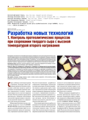 РАЗРАБОТКА НОВЫХ ТЕХНОЛОГИЙ: 1. КОНТРОЛЬ ПРОТЕОЛИТИЧЕСКИХ ПРОЦЕССОВ ПРИ СОЗРЕВАНИИ ТВЕРДОГО СЫРА С ВЫСОКОЙ ТЕМПЕРАТУРОЙ ВТОРОГО НАГРЕВАНИЯ