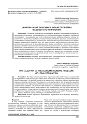 ЦИФРОВИЗАЦИЯ ЭКОНОМИКИ: ОБЩИЕ ПРОБЛЕМЫ ПРАВОВОГО РЕГУЛИРОВАНИЯ