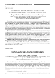 ОБЕСПЕЧЕНИЕ ИНФОРМАЦИОННОЙ БЕЗОПАСНОСТИ И ЗАЩИТА ОТ ГИБРИДНЫХ УГРОЗ В СОВРЕМЕННОМ МИРЕ