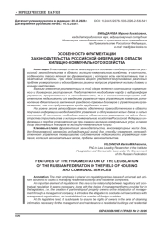 ОСОБЕННОСТИ ФРАГМЕНТАЦИИ ЗАКОНОДАТЕЛЬСТВА РОССИЙСКОЙ ФЕДЕРАЦИИ В ОБЛАСТИ ЖИЛИЩНО-КОММУНАЛЬНОГО ХОЗЯЙСТВА