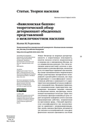 "ВАВИЛОНСКАЯ БАШНЯ": ТЕОРЕТИЧЕСКИЙ ОБЗОР ДЕТЕРМИНАНТ ОБЫДЕННЫХ ПРЕДСТАВЛЕНИЙ О МЕЖЛИЧНОСТНОМ НАСИЛИИ