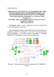 ДИНАМИЧЕСКАЯ МОДЕЛЬ АДАПТИВНОЙ СИСТЕМЫ АВТОМАТИЧЕСКОГО УПРАВЛЕНИЯ ПРОЦЕССОМ КОНДИЦИОНИРОВАНИЯ ВОЗДУХА В 10 РЕЖИМЕ
