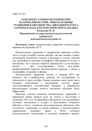 РАЗРАБОТКА УЧЕБНО-МЕТОДИЧЕСКИХ МАТЕРИАЛОВ ПО ТЕМЕ «ПОКАЗАТЕЛЬНЫЕ УРАВНЕНИЯ И НЕРАВЕНСТВА» ШКОЛЬНОГО КУРСА АЛГЕБРЫ И НАЧАЛ МАТЕМАТИЧЕСКОГО АНАЛИЗА