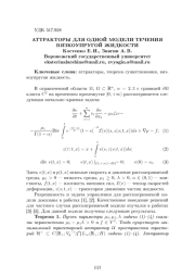 АТТРАКТОРЫ ДЛЯ ОДНОЙ МОДЕЛИ ТЕЧЕНИЯ ВЯЗКОУПРУГОЙ ЖИДКОСТИ