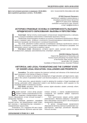 ИСТОРИКО-ПРАВОВЫЕ ОСНОВЫ И СОВРЕМЕННОСТЬ ВЫСШЕГО ЮРИДИЧЕСКОГО ОБРАЗОВАНИЯ: ВЫЗОВЫ И ПЕРСПЕКТИВЫ