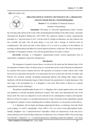 ORGANIZATIONAL SCIENCE (TECTOLOGY) OF A. BOGDANOV AND ITS CRITICISM BY CONTEMPORARIES