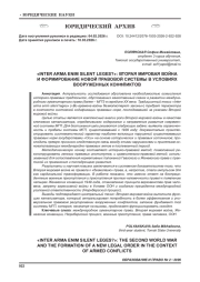 «INTER ARMA ENIM SILENT LEGES?»: ВТОРАЯ МИРОВАЯ ВОЙНА И ФОРМИРОВАНИЕ НОВОЙ ПРАВОВОЙ СИСТЕМЫ В УСЛОВИЯХ ВООРУЖЕННЫХ КОНФЛИКТОВ