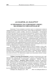 От президентства к президентализму: эволюция российской модели