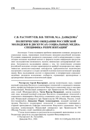 Политические ожидания российской молодежи в дискурсах социальных медиа: специфика репрезентации