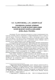 Эмоциональные кривые популистской коммуникации в президентской кампании Дональда Трампа