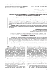 К ВОПРОСУ О ПОНИМАНИИ АНТИСОЦИАЛЬНОЙ ДЕВИАНТНОСТИ НЕСОВЕРШЕННОЛЕТНИХ ОСУЖДЕННЫХ