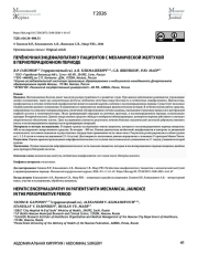 ПЕЧЁНОЧНАЯ ЭНЦЕФАЛОПАТИЯ У ПАЦИЕНТОВ С МЕХАНИЧЕСКОЙ ЖЕЛТУХОЙ В ПЕРИОПЕРАЦИОННОМ ПЕРИОДЕ