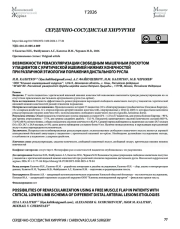 ВОЗМОЖНОСТИ РЕВАСКУЛЯРИЗАЦИИ СВОБОДНЫМ МЫШЕЧНЫМ ЛОСКУТОМ У ПАЦИЕНТОВ С КРИТИЧЕСКОЙ ИШЕМИЕЙ НИЖНИХ КОНЕЧНОСТЕЙ ПРИ РАЗЛИЧНОЙ ЭТИОЛОГИИ ПОРАЖЕНИЯ ДИСТАЛЬНОГО РУСЛА