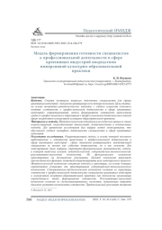 МОДЕЛЬ ФОРМИРОВАНИЯ ГОТОВНОСТИ СПЕЦИАЛИСТОВ К ПРОФЕССИОНАЛЬНОЙ ДЕЯТЕЛЬНОСТИ В СФЕРЕ КРЕАТИВНЫХ ИНДУСТРИЙ ПОСРЕДСТВОМ ИММЕРСИВНОЙ КУЛЬТУРНО-ОБРАЗОВАТЕЛЬНОЙ ПРАКТИКИ