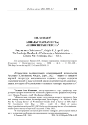 Аппарат парламента: «невоспетые герои» (Рецензия)