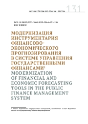 МОДЕРНИЗАЦИЯ ИНСТРУМЕНТАРИЯ ФИНАНСОВО-ЭКОНОМИЧЕСКОГО ПРОГНОЗИРОВАНИЯ В СИСТЕМЕ УПРАВЛЕНИЯ ГОСУДАРСТВЕННЫМИ ФИНАНСАМИ