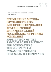 ПРИМЕНЕНИЕ МЕТОДА СЛУЧАЙНОГО ЛЕСА ДЛЯ ПРОГНОЗИРОВАНИЯ КРАТКОСРОЧНОЙ ДИНАМИКИ АКЦИЙ РОССИЙСКИХ НЕФТЯНЫХ КОМПАНИЙ