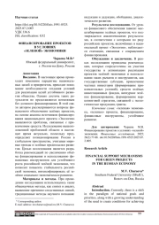 ФИНАНСИРОВАНИЕ ПРОЕКТОВ В УСЛОВИЯХ "ЗЕЛЕНОЙ" ЭКОНОМИКИ