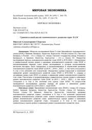 Сравнительный анализ экономического развития стран ЕАЭС