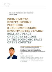 РОЛЬ И МЕСТО ПРИГРАНИЧНЫХ РЕГИОНОВВ ЭКОНОМИЧЕСКОМ ПРОСТРАНСТВЕ СТРАНЫ