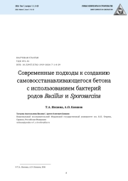 Современные подходы к созданию самовосстанавливающегося бетона с использованием бактерий родов Bacillus и Sporosarcina