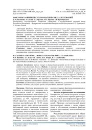 ФАКТОРЫ РАЗВИТИЯ ПСИХОСОМАТИЧЕСКИХ ЗАБОЛЕВАНИЙ