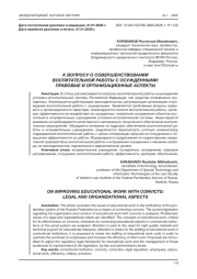 К ВОПРОСУ О СОВЕРШЕНСТВОВАНИИ ВОСПИТАТЕЛЬНОЙ РАБОТЫ С ОСУЖДЕННЫМИ: ПРАВОВЫЕ И ОРГАНИЗАЦИОННЫЕ АСПЕКТЫ