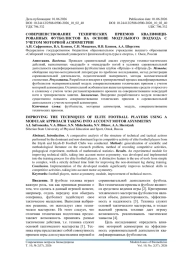 СОВЕРШЕНСТВОВАНИЕ ТЕХНИЧЕСКИХ ПРИЕМОВ КВАЛИФИЦИ-РОВАННЫХ ФУТБОЛИСТОВ НА ОСНОВЕ МОДУЛЬНОГО ПОДХОДА С УЧЕТОМ МОТОРНОЙ АСИММЕТРИИ